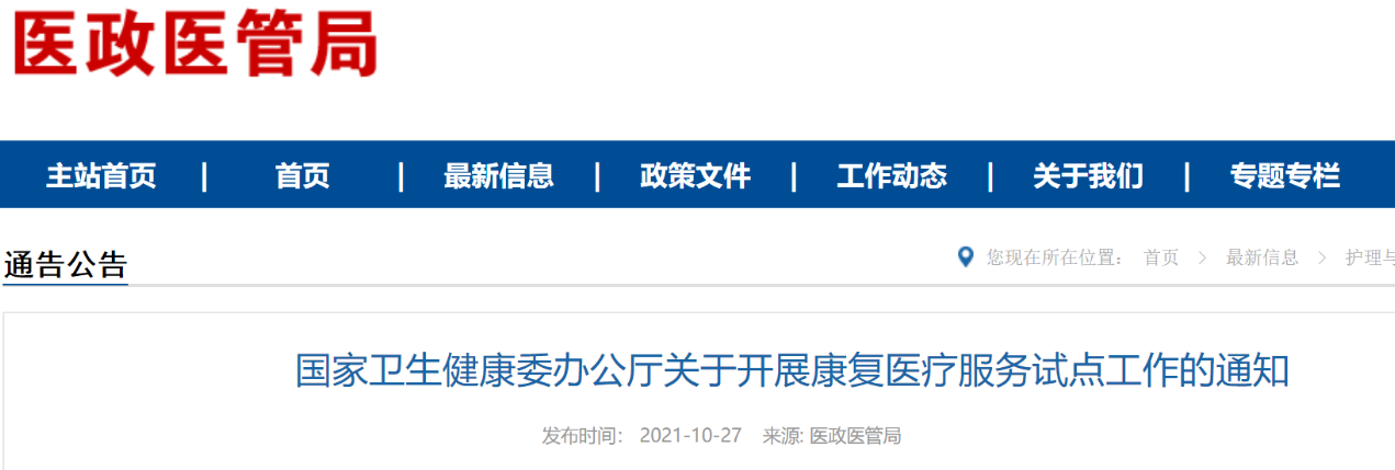 国家卫健委关于开展康复医疗服务试点工作的通知（附全文解读）(图1)